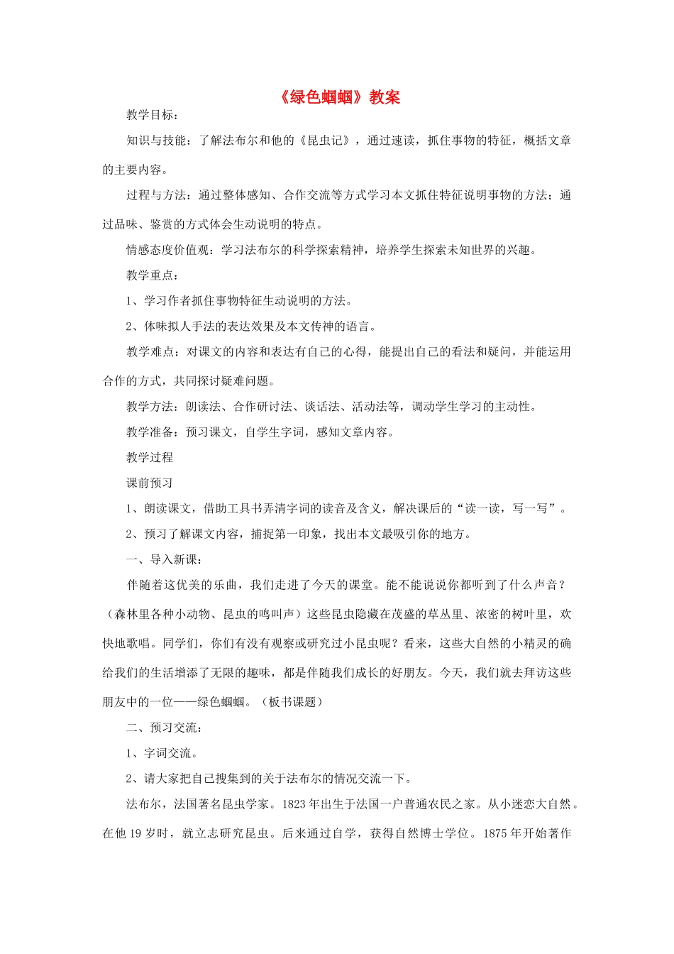 七年级语文上册 绿色蝈蝈教学设计、说课稿 人教新课标版教材_第1页