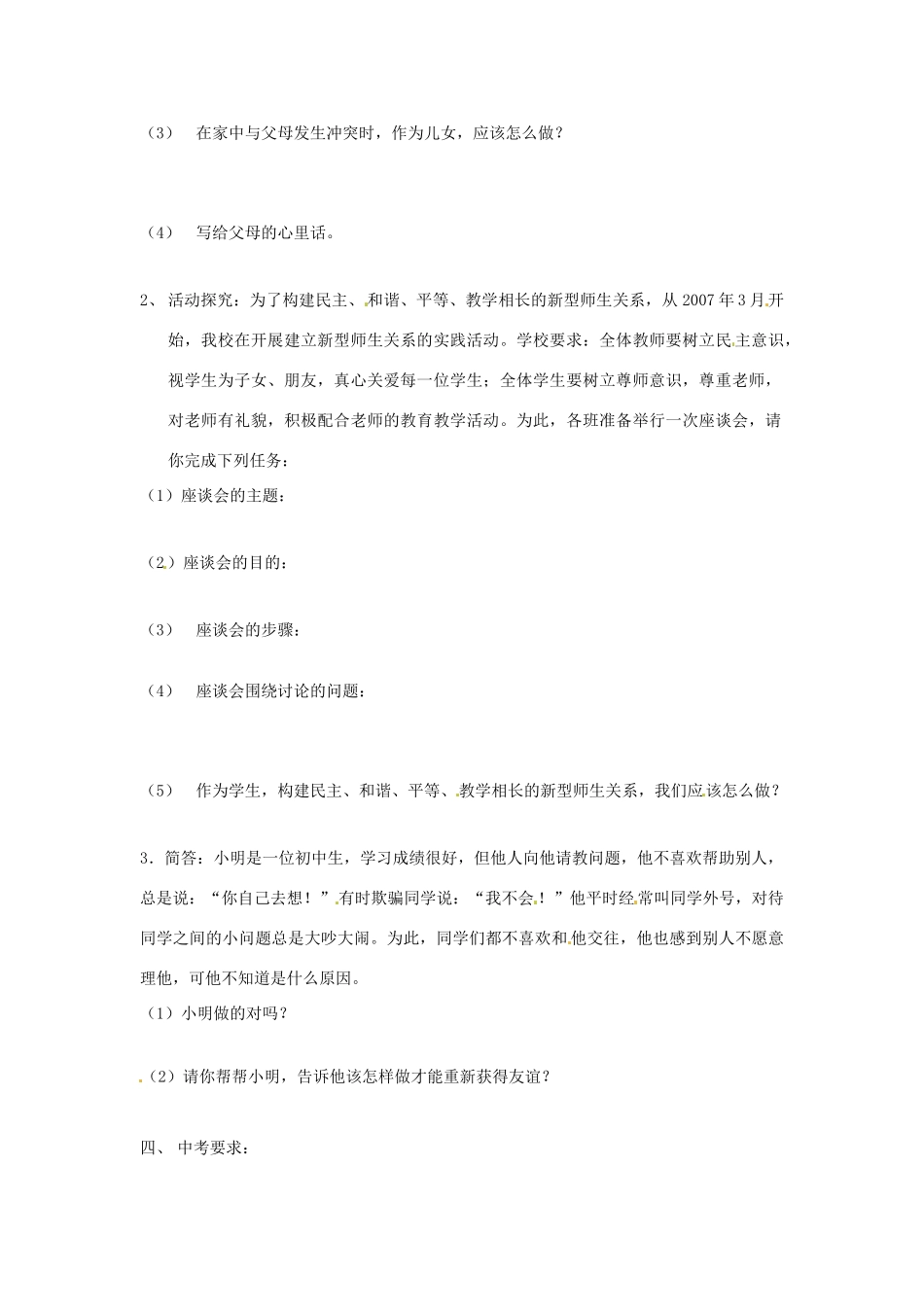 七年级政治上册 第三单元 学会交往复习教学设计 粤教版教材_第2页
