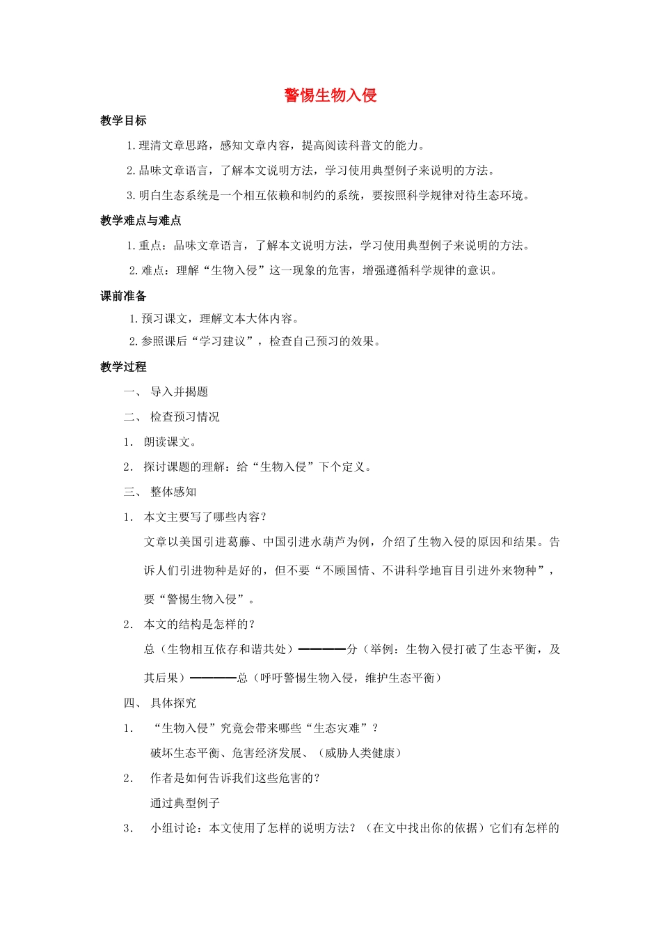 七年级语文上册 第44课《警惕生物入侵》教学设计 沪科版教材_第1页