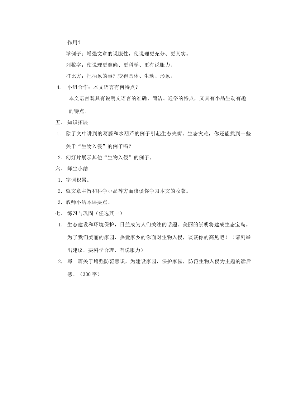 七年级语文上册 第44课《警惕生物入侵》教学设计 沪科版教材_第2页