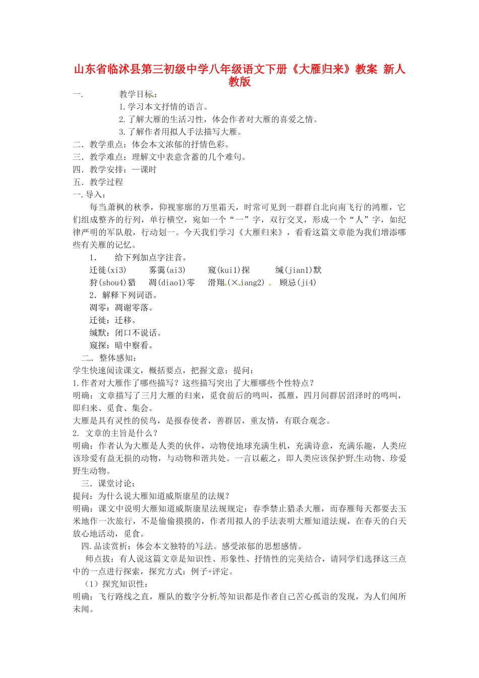 山东省临沭县第三初级中学八年级语文下册《大雁归来》教学设计 新人教版教材_第1页