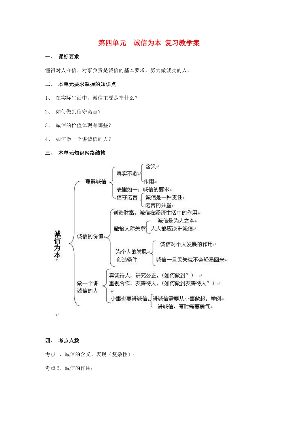 七年级政治下册 第四单元 诚信为本复习教学设计 湘教版教材_第1页