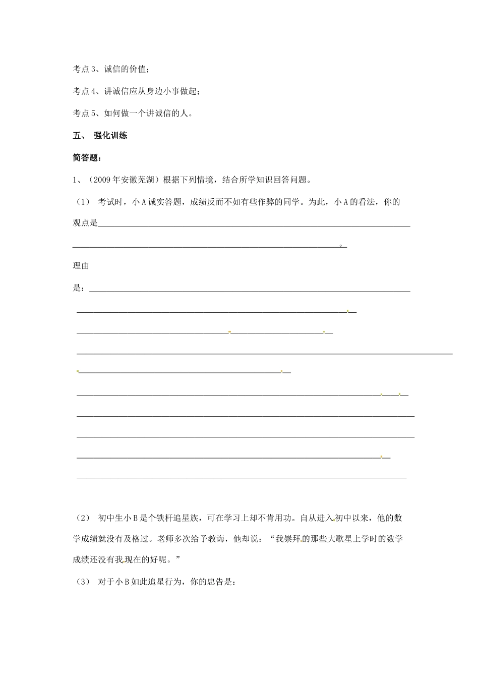 七年级政治下册 第四单元 诚信为本复习教学设计 湘教版教材_第2页