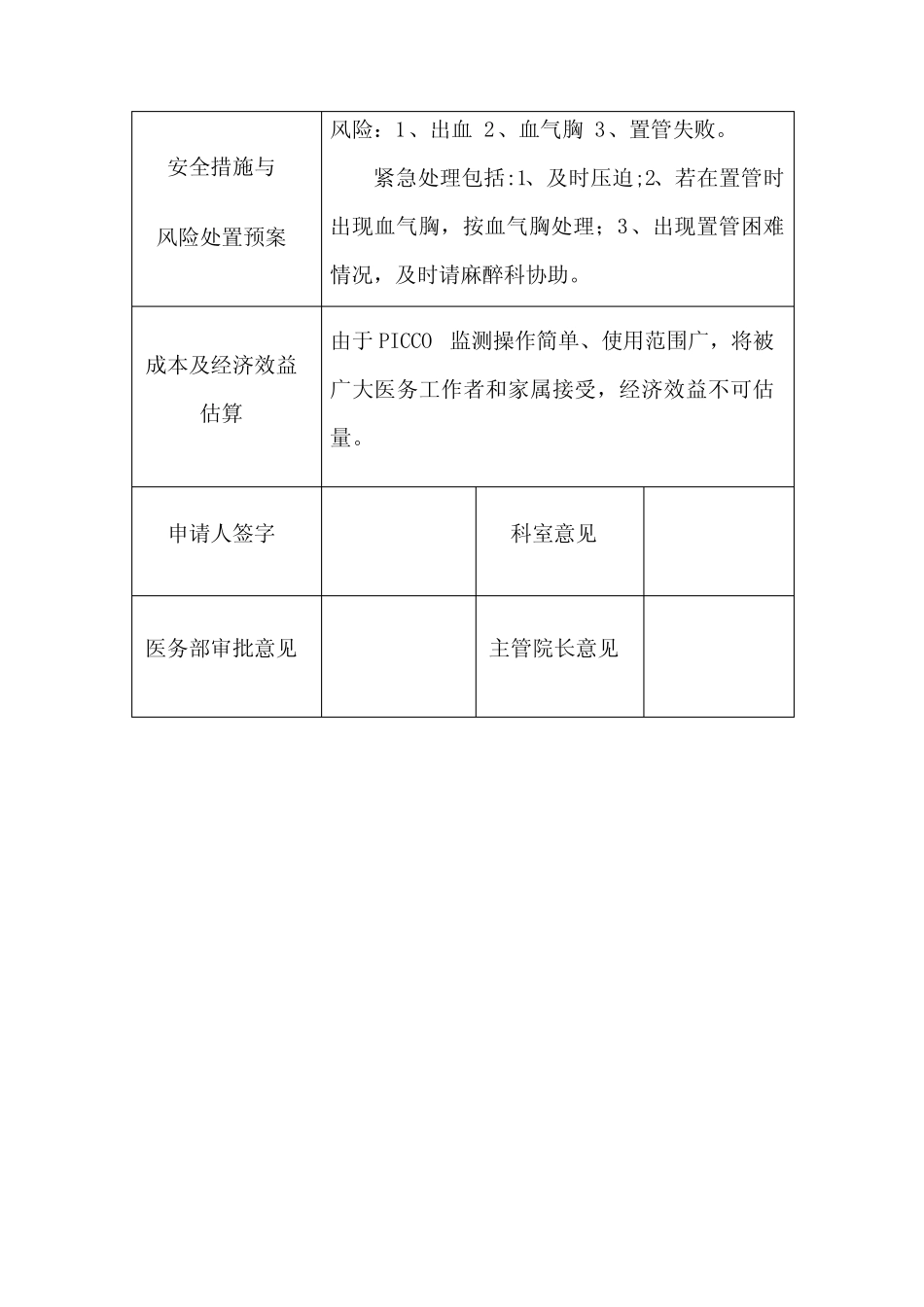 PICCO新技术新项目申请表【范本模板】 _第3页