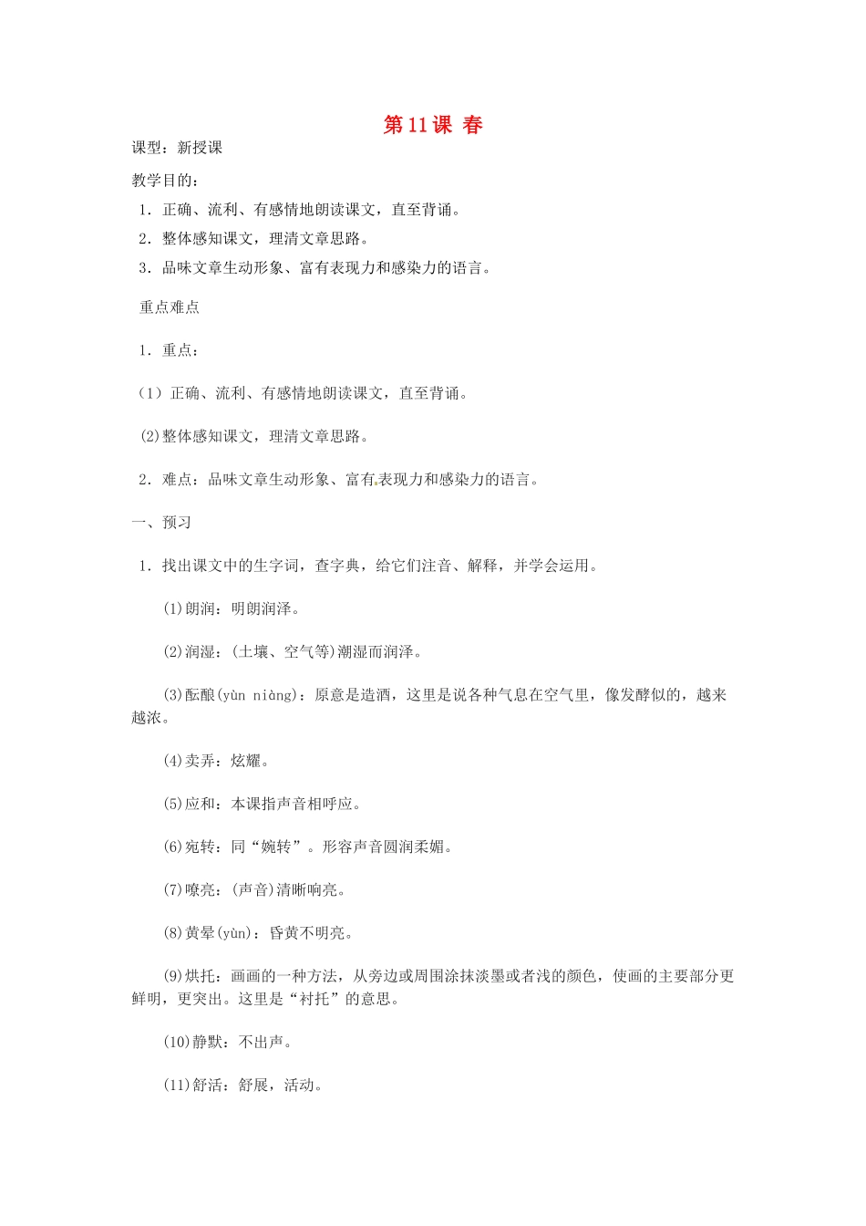 天津市宝坻区新安镇第一初级中学七年级语文上册 第11课 春教学设计 （新版教材）新人教版教材_第1页