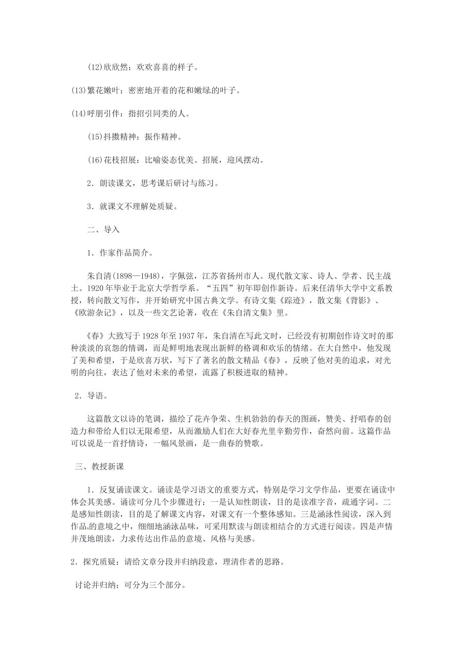 天津市宝坻区新安镇第一初级中学七年级语文上册 第11课 春教学设计 （新版教材）新人教版教材_第2页