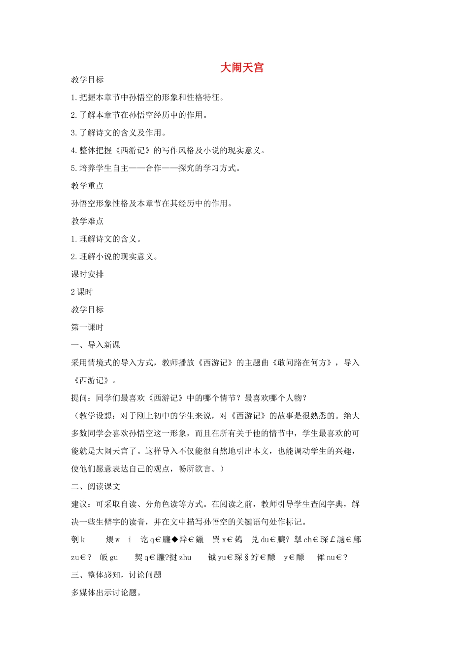 七年级语文上册 19 大闹天宫（第1课时）教学设计 长春版教材-长春版教材初中七年级上册语文教学设计_第1页