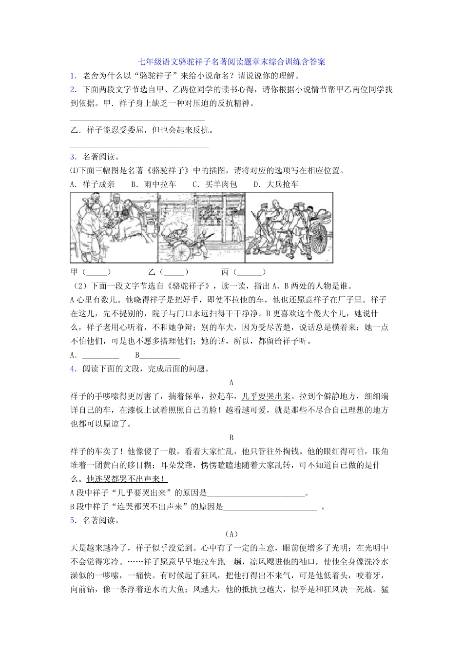 七年级语文骆驼祥子名著阅读题章末综合训练含答案 _第1页