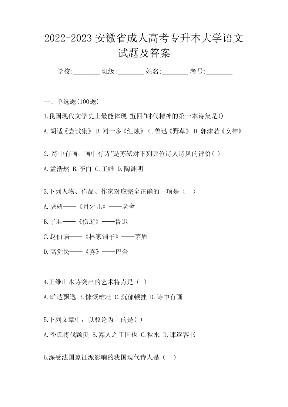 2022-2023安徽省成人高考专升本大学语文试题及答案 _第1页