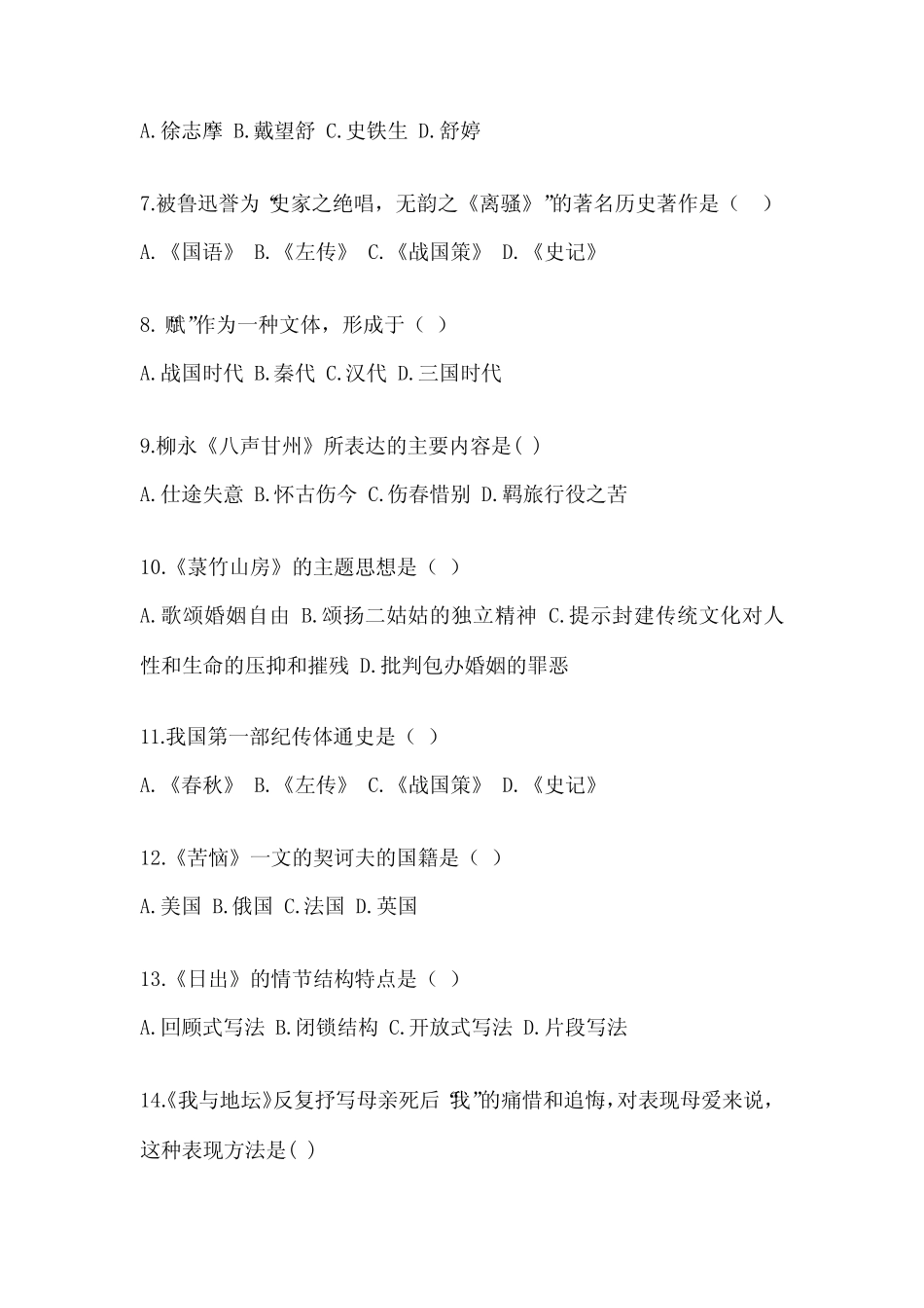 2022-2023安徽省成人高考专升本大学语文试题及答案 _第2页
