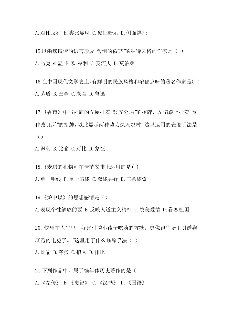 2022-2023安徽省成人高考专升本大学语文试题及答案 _第3页