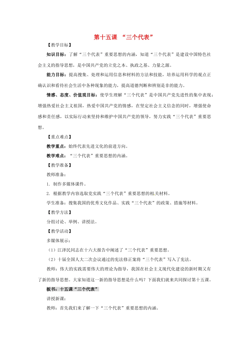 九年级政治 第十五课《三个代表》教学设计 教科版教材_第1页
