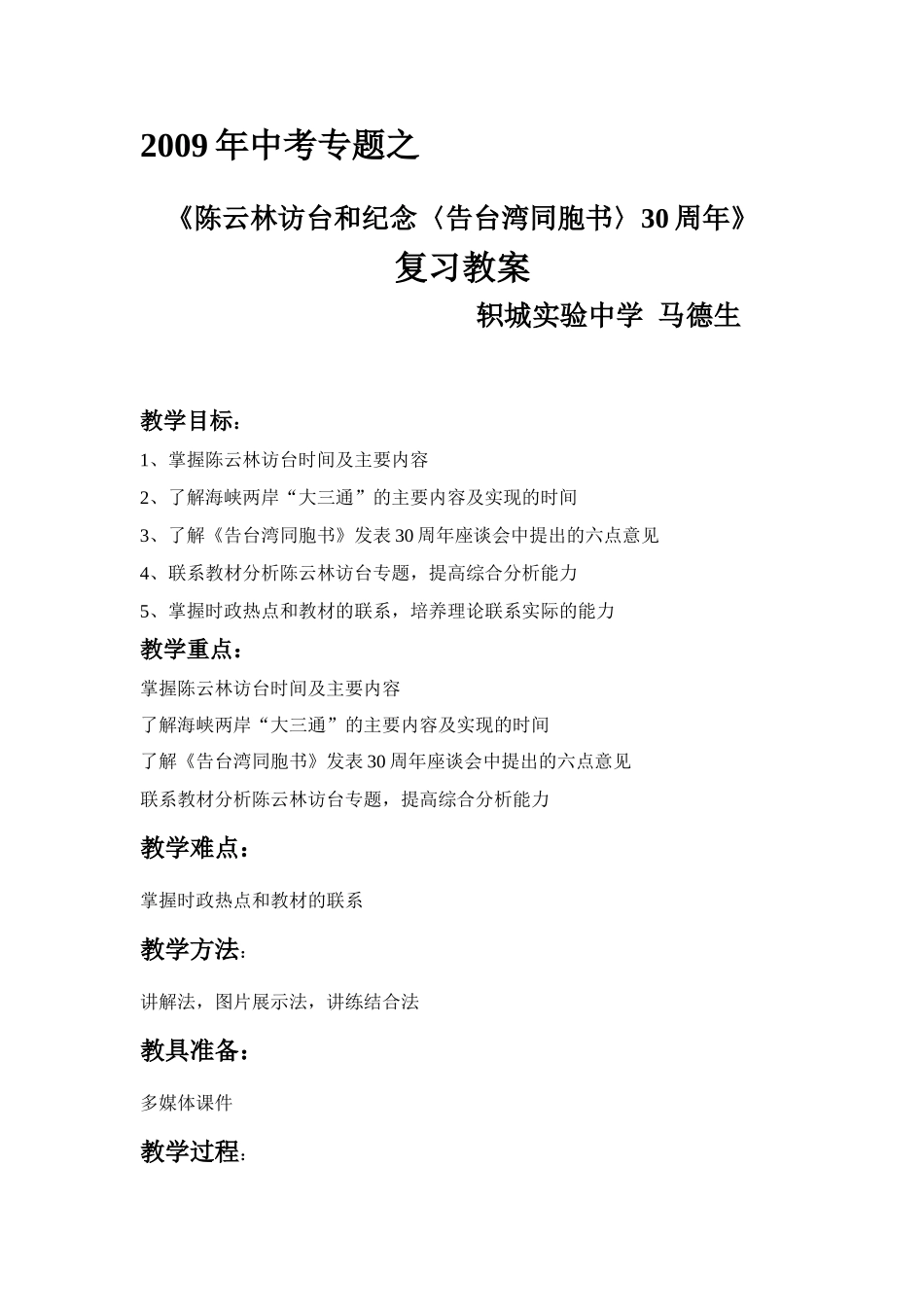 九年级政治《陈云林访台和纪念〈告台湾同胞书〉30周年》复习教学设计_第1页