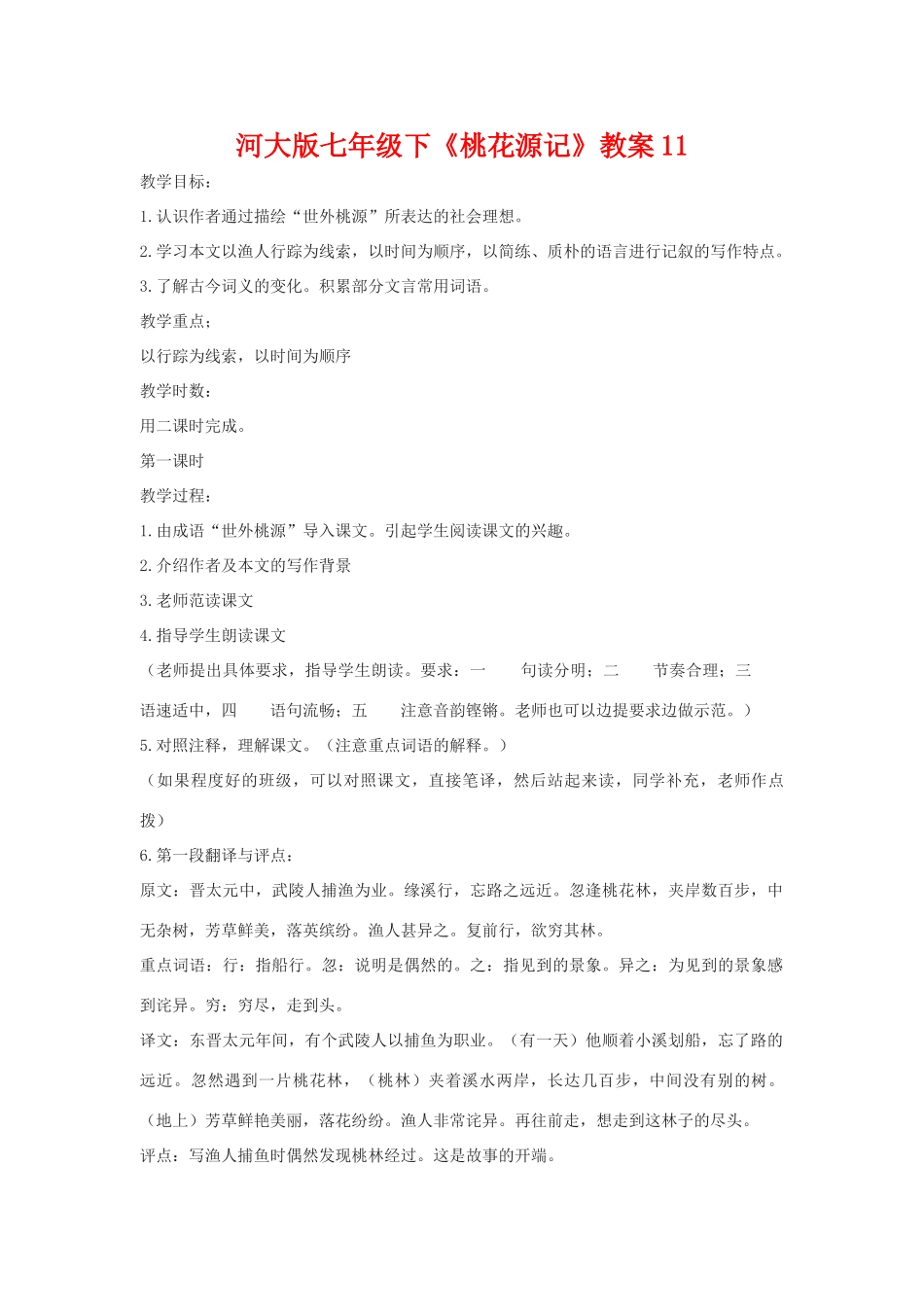 七年级语文下《桃花源记》教学设计11河大版教材_第1页