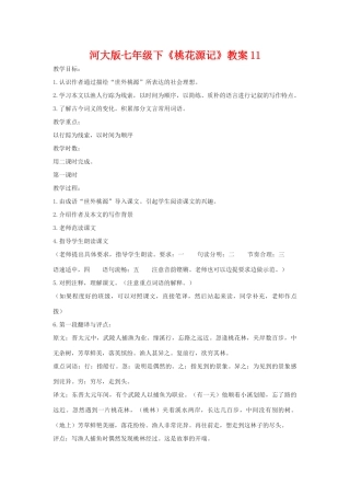 七年级语文下《桃花源记》教学设计11河大版教材