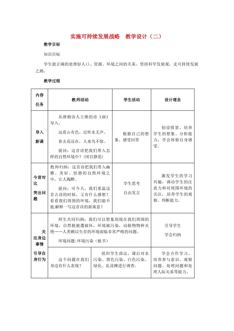 九年级政治 第二单元 第4课实施可持续发展战略教学设计（二）_第1页