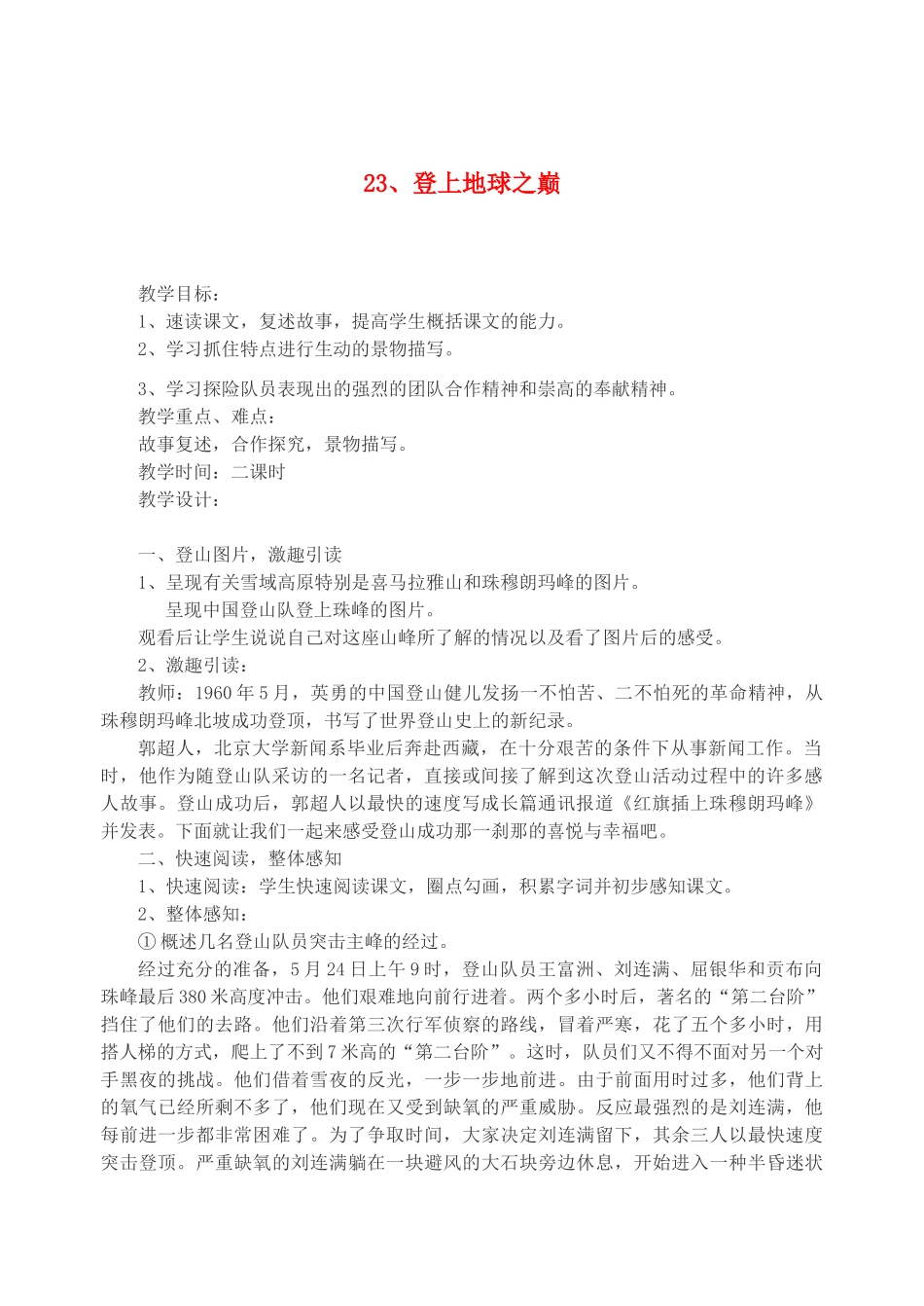 七年级语文下册 第23课《登上地球之巅》教学设计2 人教新课标版教材_第1页
