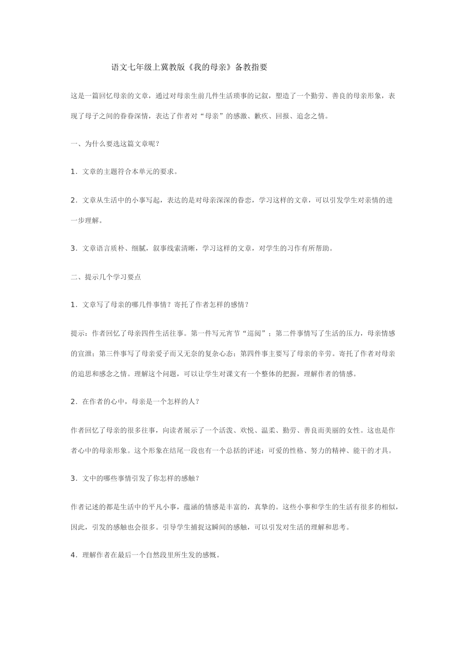 七年级语文上《我的母亲》备教指要冀教版教材_第1页