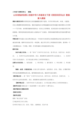 山东省临沭县第三初级中学八年级语文下册《到民间采风去》教学设计 新人教版教材