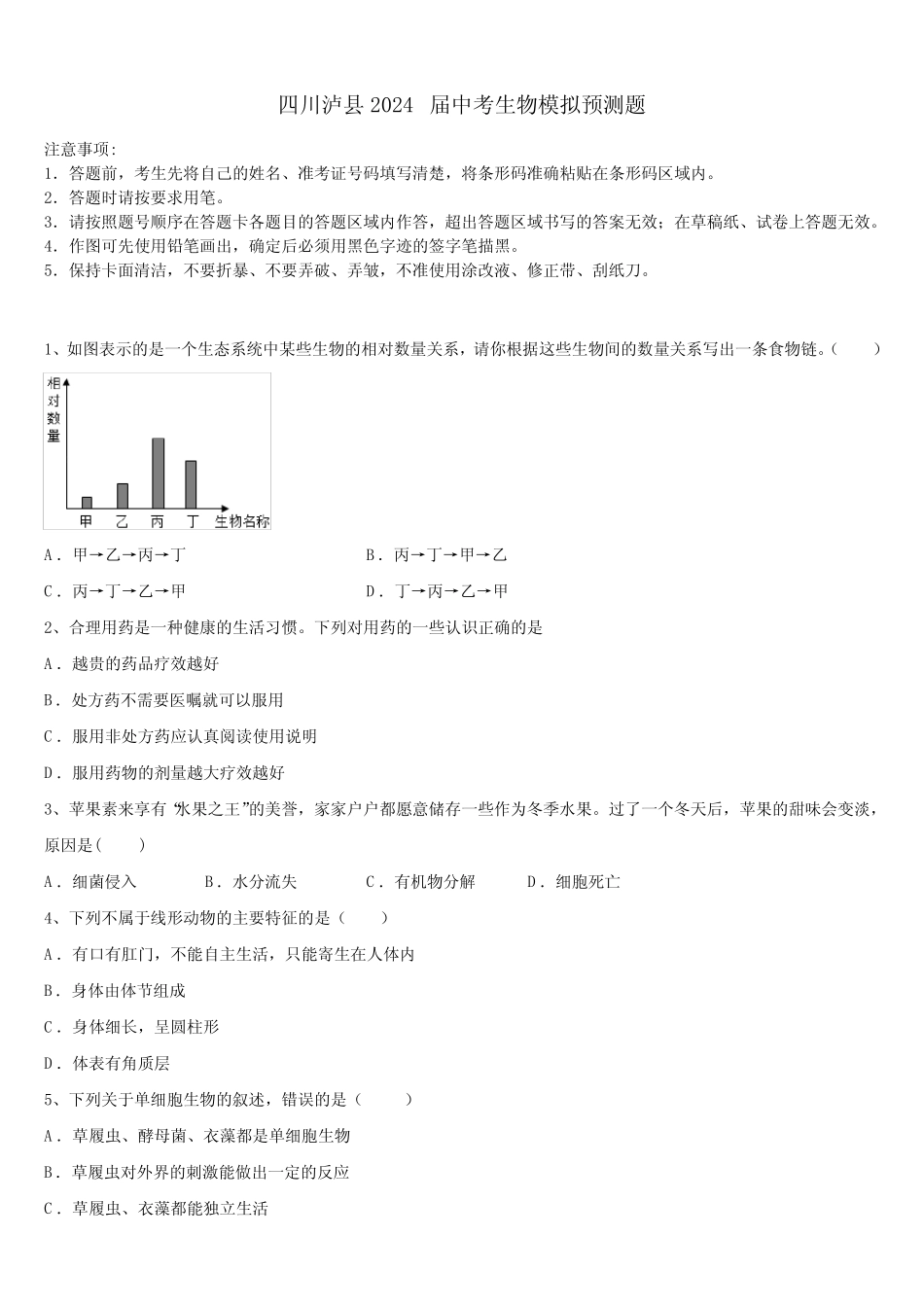 四川泸县2024届中考生物模拟预测题含解析 _第1页