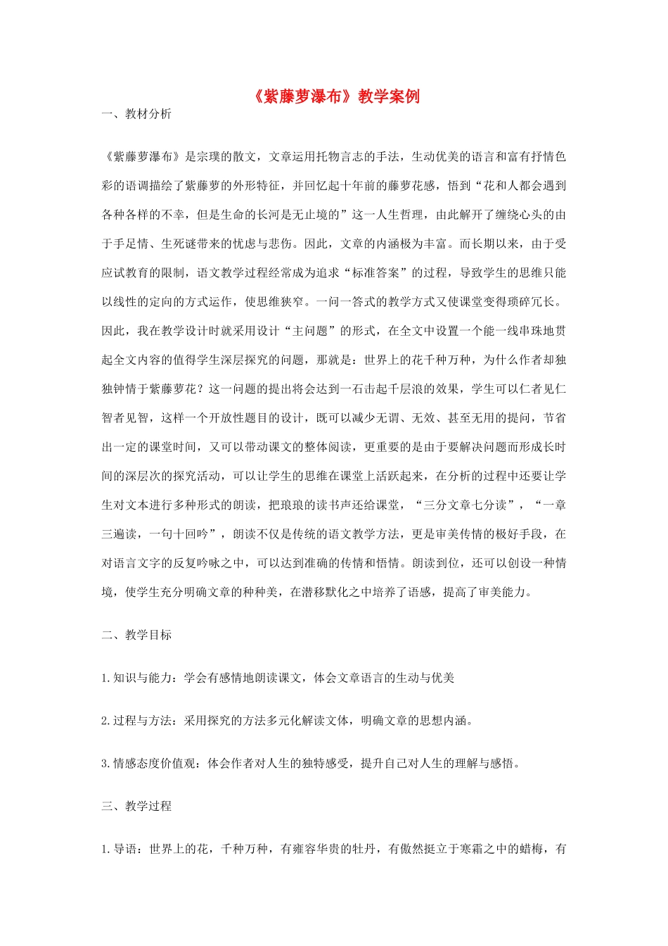 七年级语文上册《紫藤萝瀑布》教学案例 新人教版教材_第1页