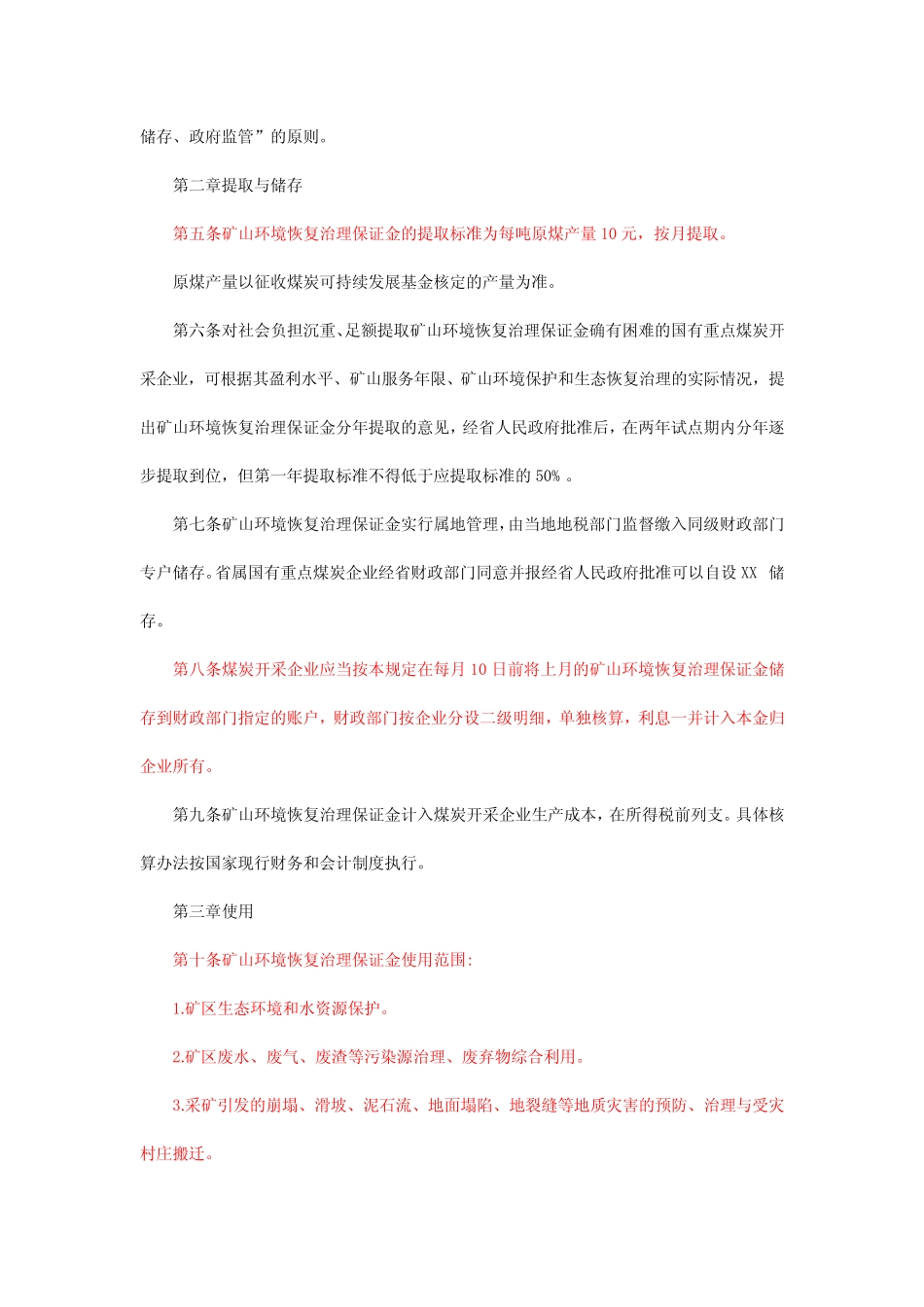山西省矿山环境恢复治理保证金提取使用管理办法(试行)_第2页