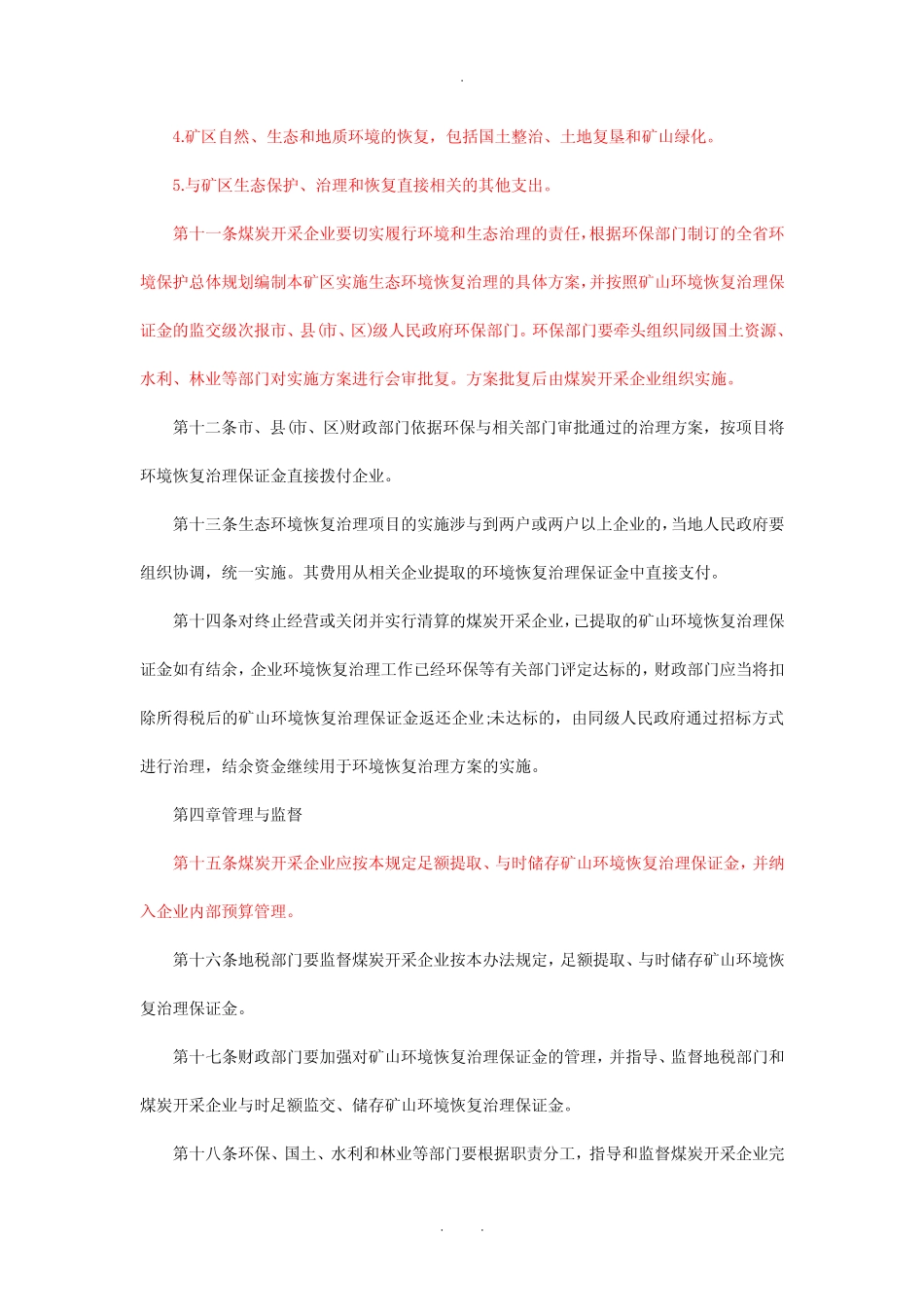 山西省矿山环境恢复治理保证金提取使用管理办法(试行)_第3页