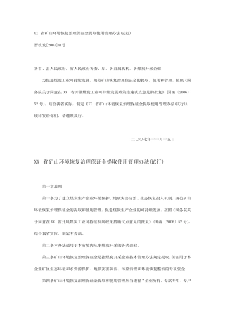 山西省矿山环境恢复治理保证金提取使用管理办法(试行)