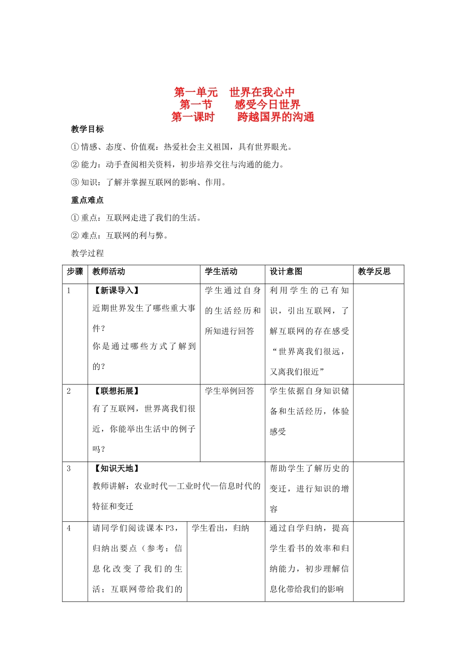 九年级思想品德全册 第一单元 世界在我心中 第一节 感受今日世界名师教学设计1 湘教版教材_第1页