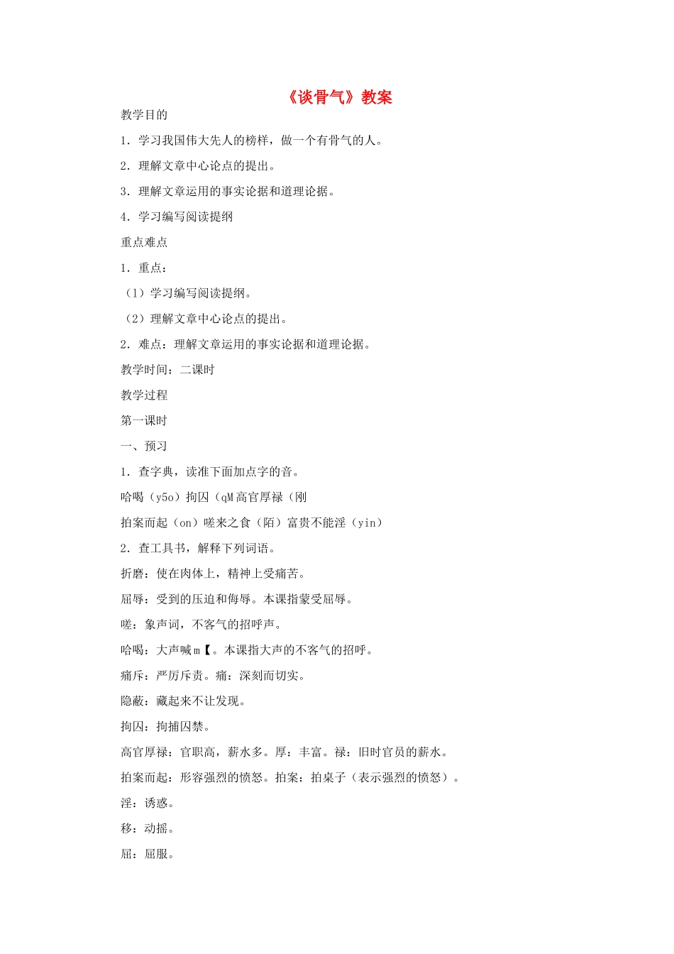 七年级语文下册 第三单元《谈骨气》教学设计 人教新课标版教材_第1页