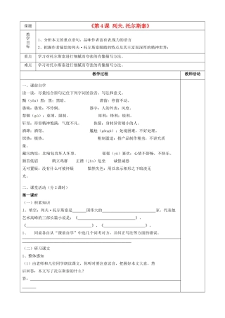 山东省利津县第一实验学校八年级语文下册《第4课 列夫.托尔斯泰》教学设计 新人教版教材