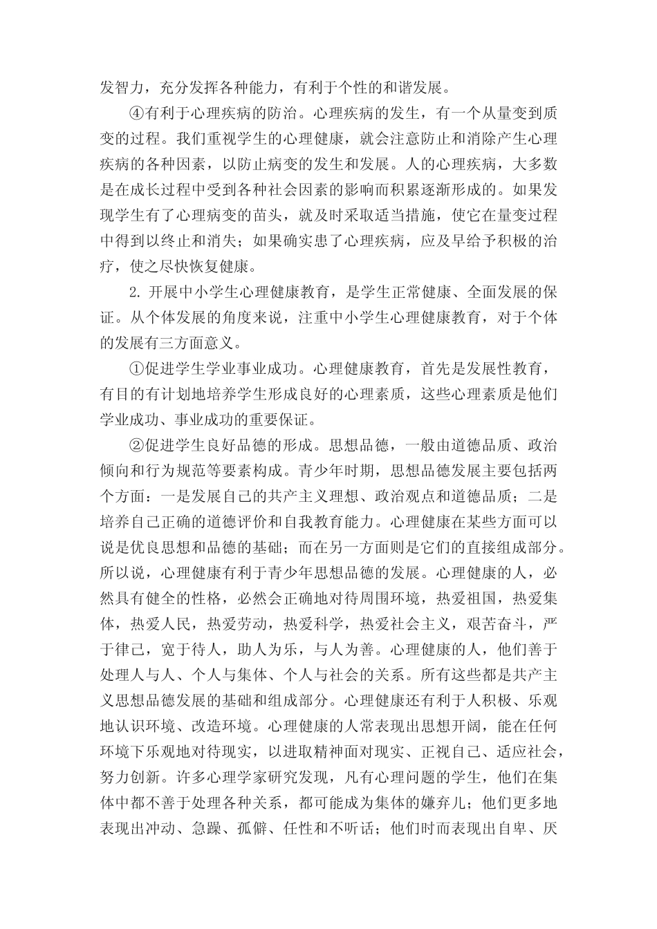 中小学开展心理健康教育的意义及重要性 _第2页
