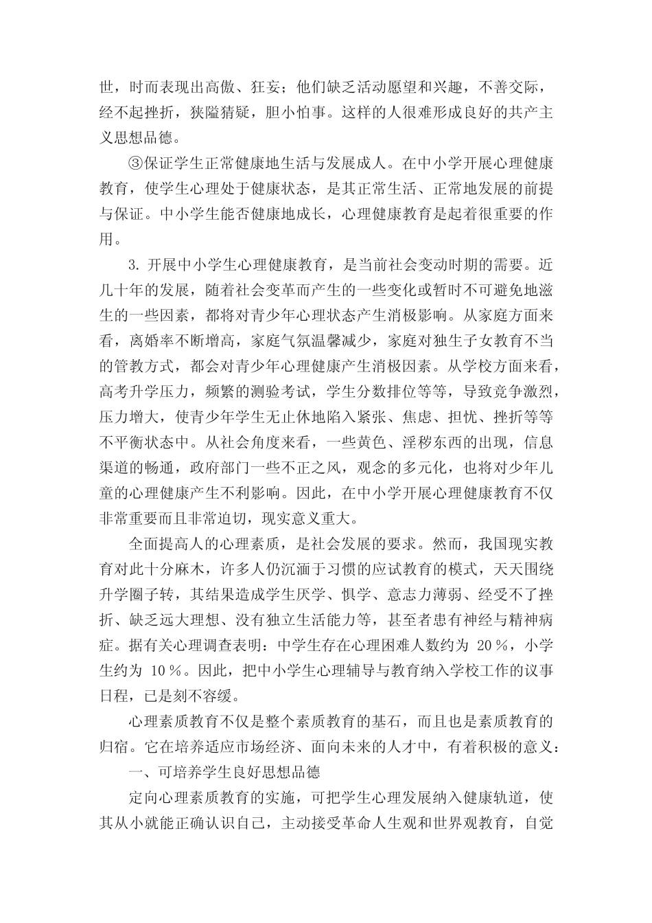 中小学开展心理健康教育的意义及重要性 _第3页