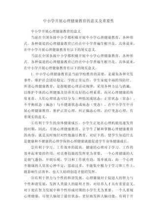 中小学开展心理健康教育的意义及重要性 