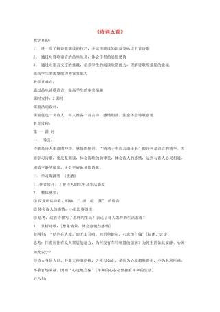 七年级语文下册 第六单元 25《诗词五首》教学设计 语文版教材-语文版教材初中七年级下册语文教学设计