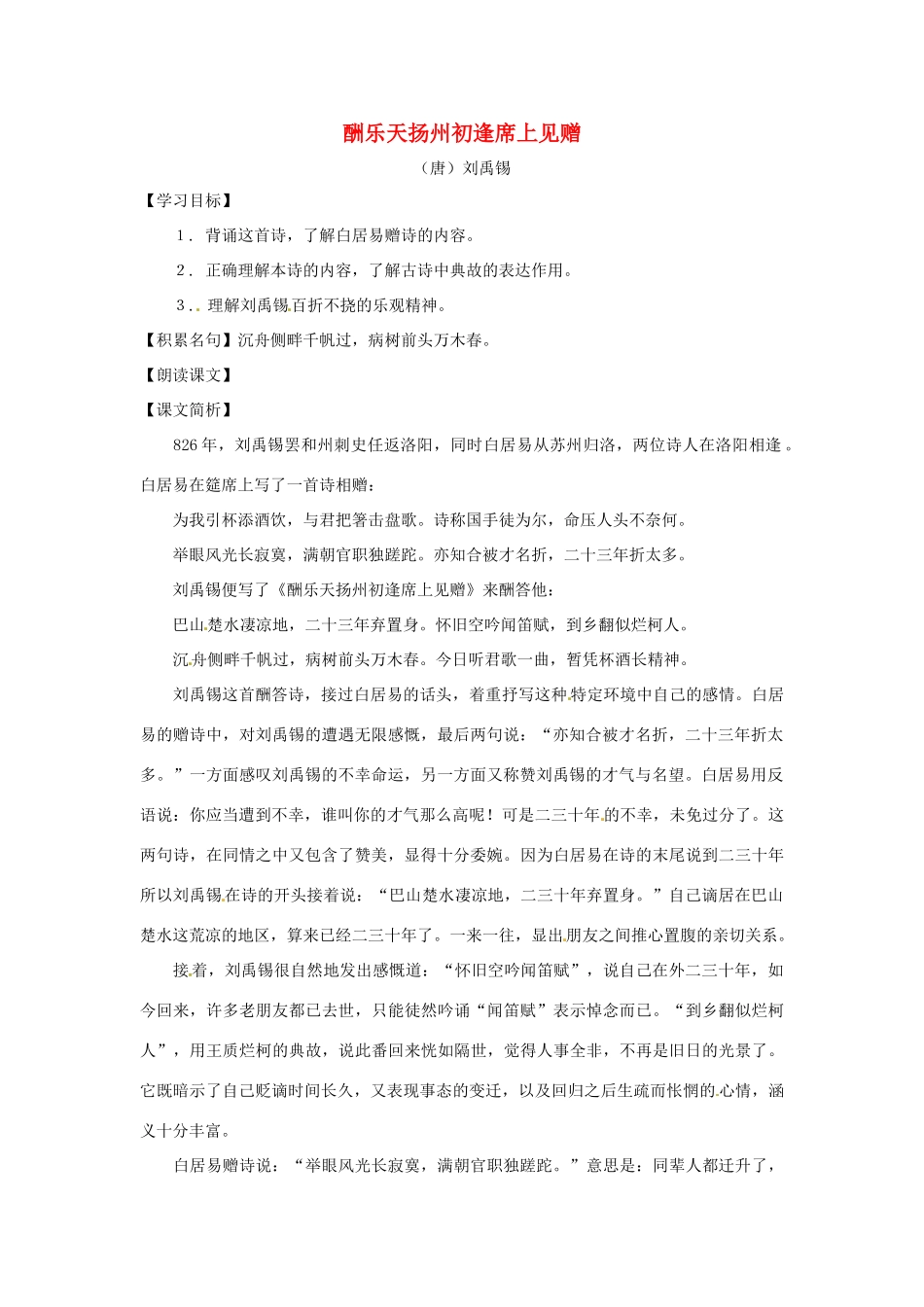 七年级语文上册 第23课《酬乐天扬州初逢席上见赠》教学设计 上海版教材_第1页