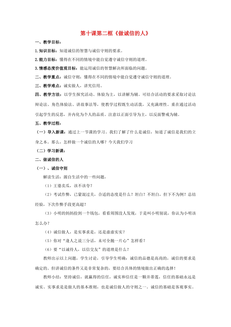 天津市新开中学八年级政治上册 第十课第二框《做诚信的人》教学设计 新人教版教材_第1页
