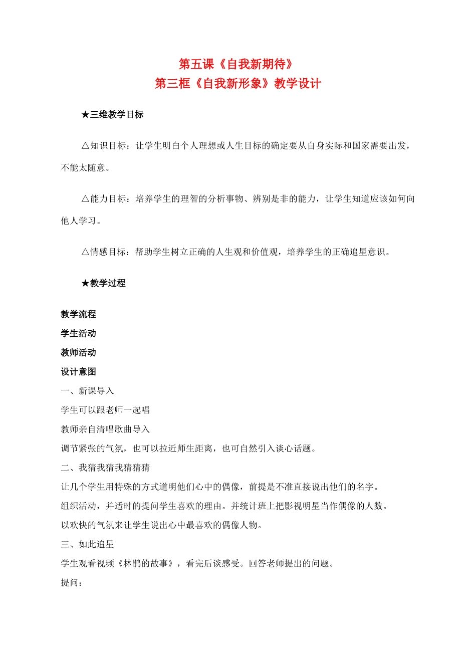 七年级政治上册 第五课《自我新期待》第三框教学设计 人教新课标版教材_第1页