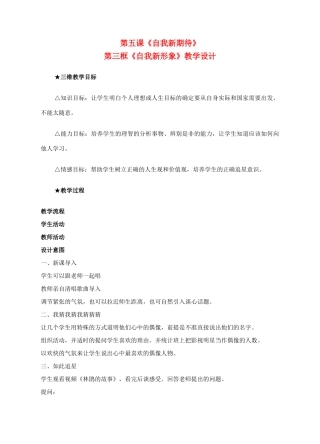 七年级政治上册 第五课《自我新期待》第三框教学设计 人教新课标版教材