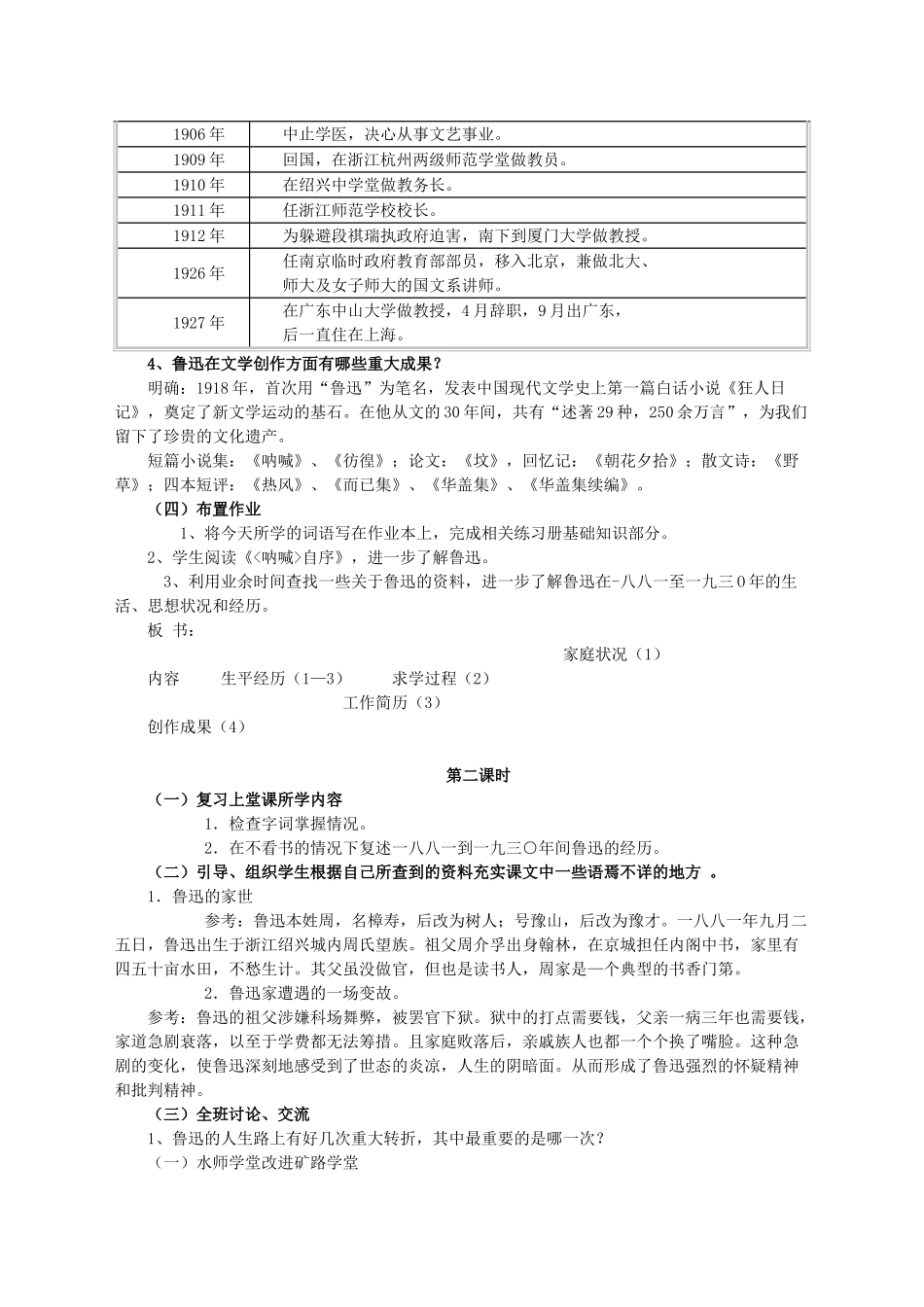 七年级语文下册 第二单元 第5课《鲁迅自传》教学设计 语文版教材-语文版教材初中七年级下册语文教学设计_第2页