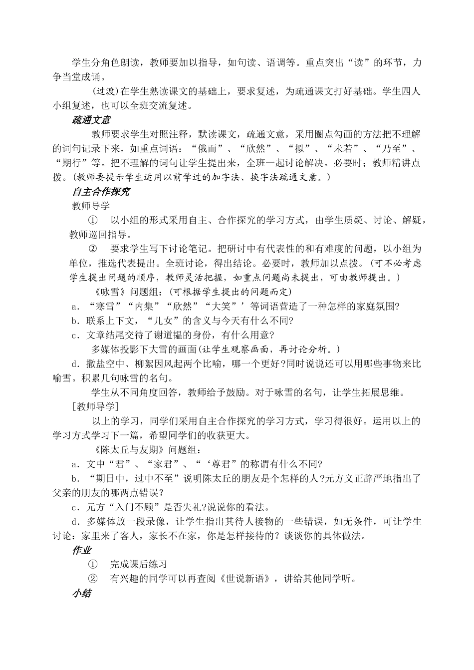 七年级语文上教学设计《25_世说新语_两则》人教版教材_第2页