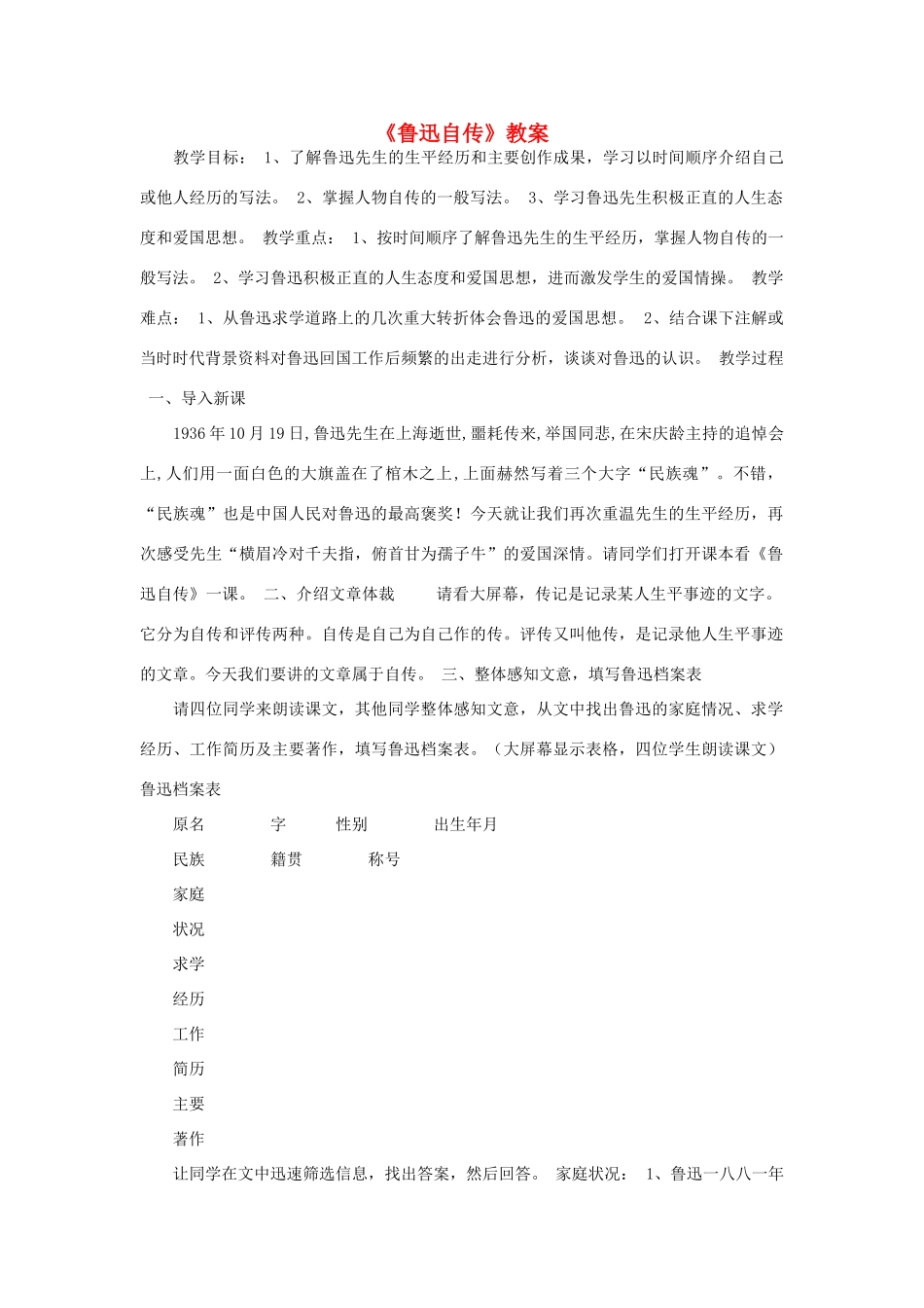 七年级语文下册《鲁迅自传》教学设计（语文版教材）_第1页