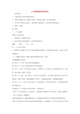 七年级语文下册 6 毛泽东的少年时代教学设计 语文版教材-语文版教材初中七年级下册语文教学设计