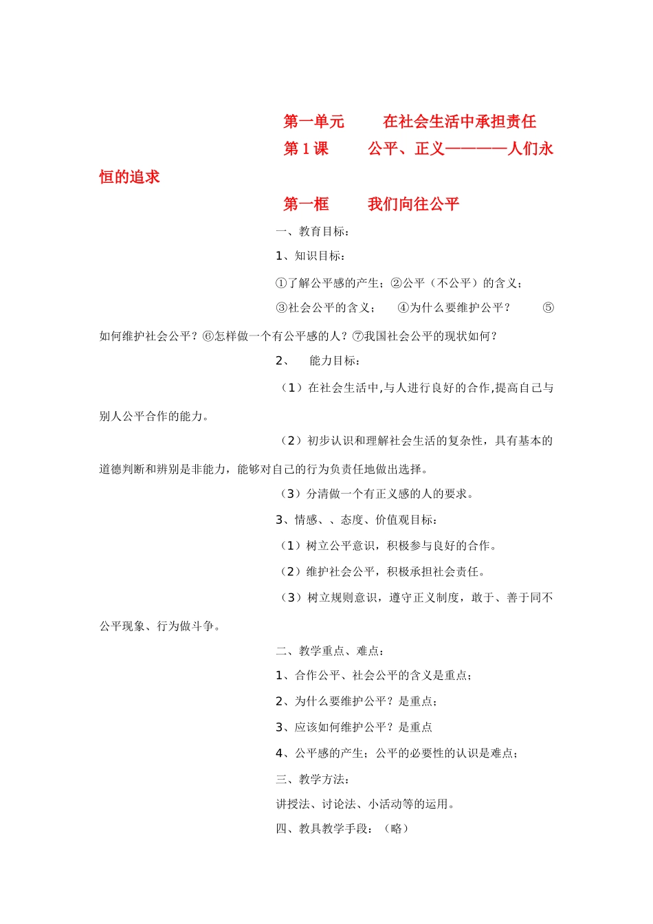 九年级政治 第一单元 在社会生活中承担责任 我们向往公平教学设计 人教版教材_第1页