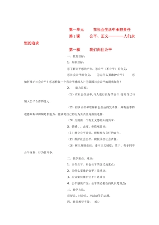 九年级政治 第一单元 在社会生活中承担责任 我们向往公平教学设计 人教版教材
