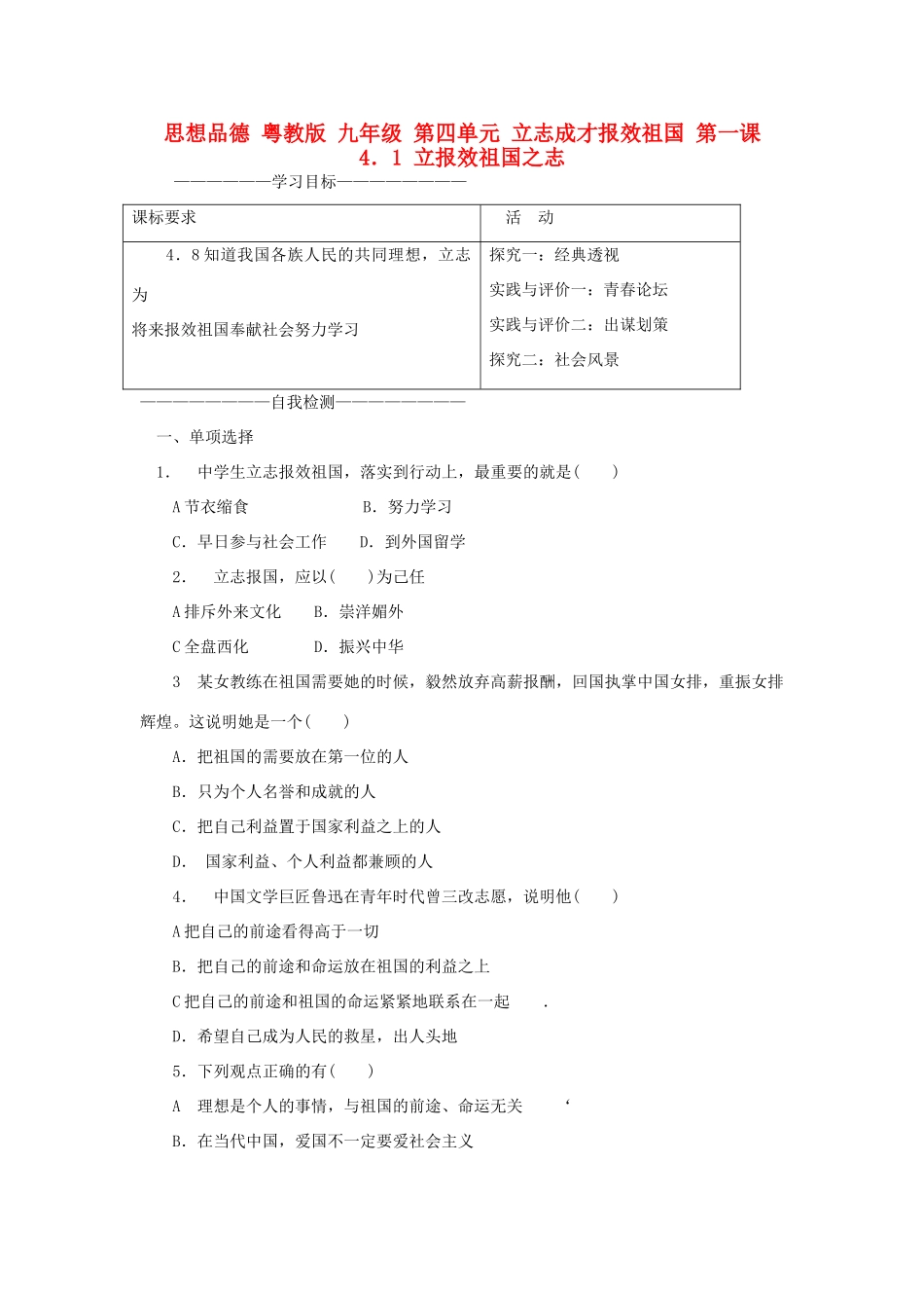 九年级政治 第四单元 立志成才报效祖国第一课教学设计 粤教版教材_第1页