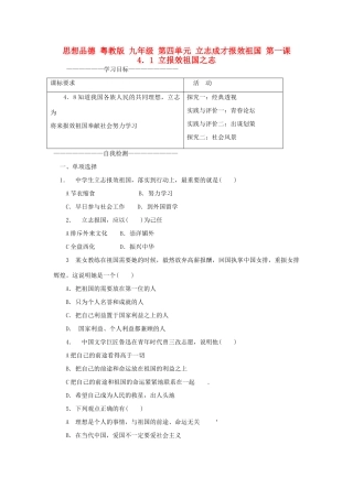九年级政治 第四单元 立志成才报效祖国第一课教学设计 粤教版教材