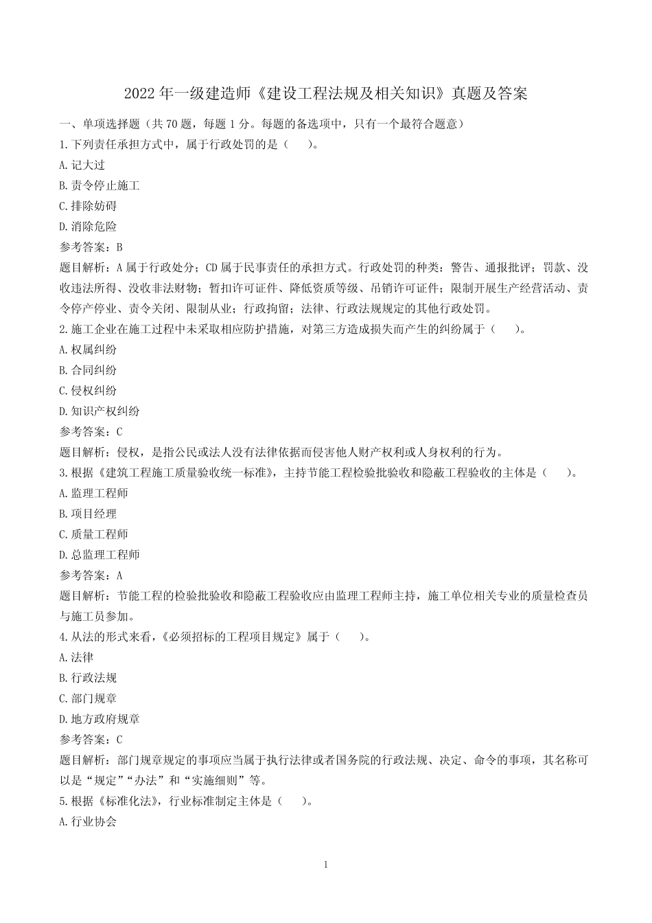 2022年一级建造师《工程法规》真题及解析(完整版) _第1页
