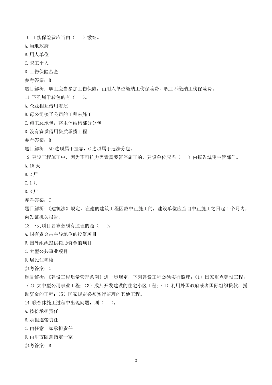 2022年一级建造师《工程法规》真题及解析(完整版) _第3页