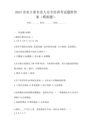 2024企业主要负责人安全培训考试题附答案(模拟题) 